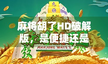 麻将胡了HD破解版，是便捷还是陷阱？揭秘免费背后的代价