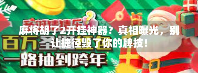 麻将胡了2开挂神器？真相曝光，别让捷径毁了你的牌技！