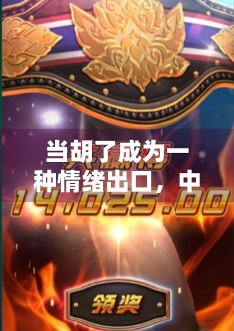 当胡了成为一种情绪出口，中文麻将胡了模拟器为何让年轻人上头？