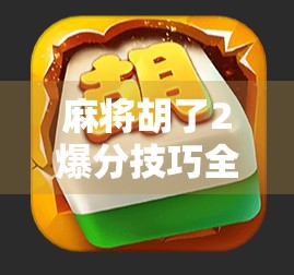 麻将胡了2爆分技巧全解析,新手也能秒变高手的5大秘籍! 麻将胡了2爆分技巧全解析,新手也能秒变高手的5大秘籍!