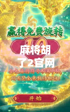 麻将胡了2官网网址揭秘，你真的知道这游戏背后藏着多少秘密吗？