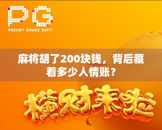 麻将胡了200块钱,背后藏着多少人情账?