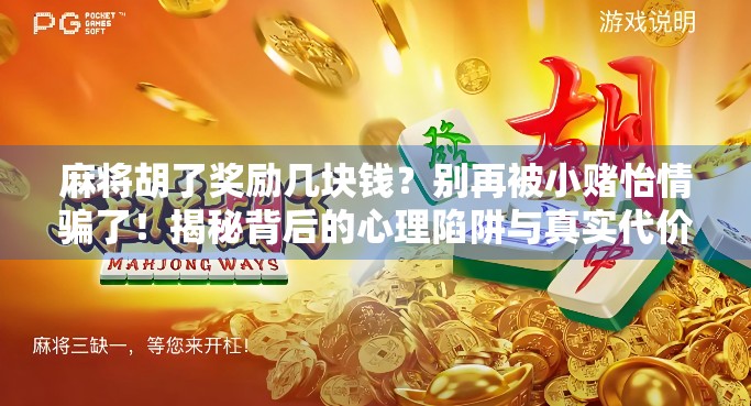 麻将胡了奖励几块钱?别再被小赌怡情骗了!揭秘背后的心理陷阱与真实代价