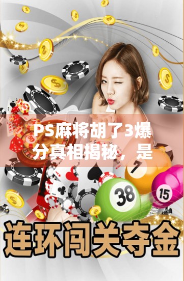PS麻将胡了3爆分真相揭秘，是运气还是套路？新手必看避坑指南！