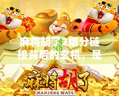麻将胡了2爆分链接背后的玄机,是游戏乐趣,还是陷阱?