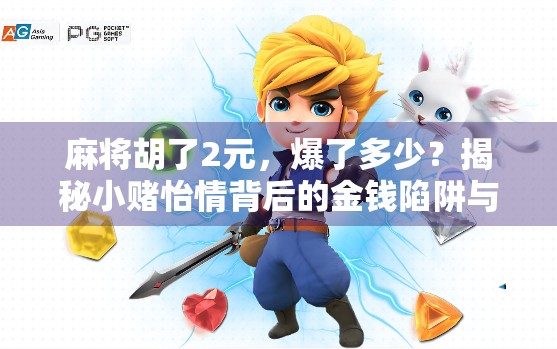 麻将胡了2元,爆了多少?揭秘小赌怡情背后的金钱陷阱与心理博弈!
