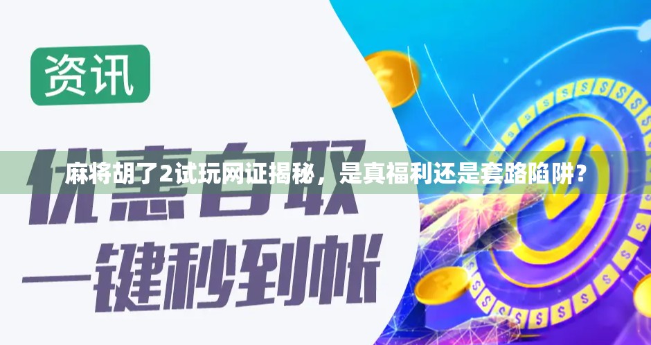 麻将胡了2试玩网证揭秘,是真福利还是套路陷阱?