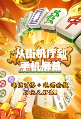 从街机厅到手机屏幕,PG麻将胡了游戏机如何掀起全民麻将热?