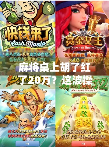 麻将桌上胡了红了20万?这波操作,是运气还是套路?