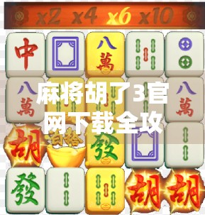 麻将胡了3官网下载全攻略,新手入门到高手进阶,一文搞定!