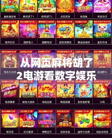 从网页麻将胡了2电游看数字娱乐的崛起与沉浮，一场虚拟牌桌上的时代缩影