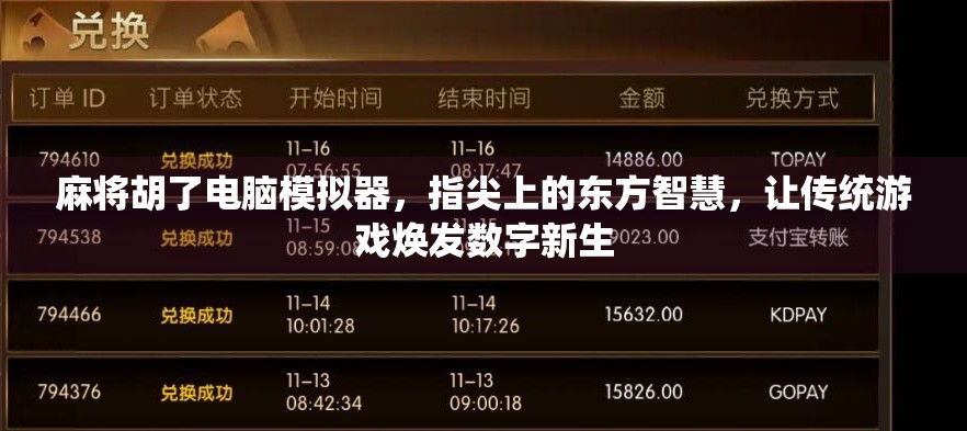 麻将胡了电脑模拟器,指尖上的东方智慧,让传统游戏焕发数字新生