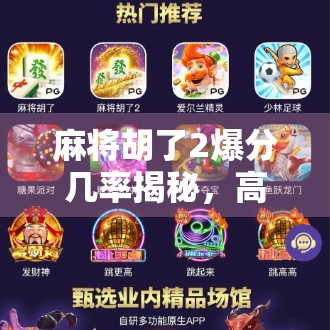 麻将胡了2爆分几率揭秘,高手都在用的稳赚不赔技巧,新手必看! 麻将胡了2爆分几率揭秘,高手都在用的稳赚不赔技巧,新手必看!