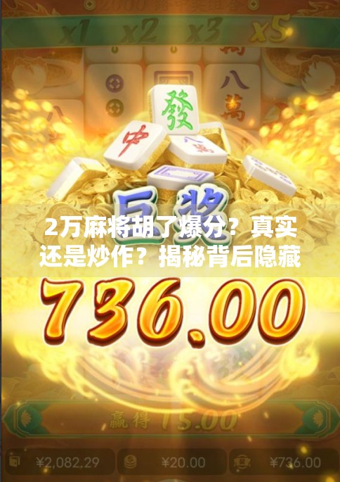 2万麻将胡了爆分?真实还是炒作?揭秘背后隐藏的赌局真相!
