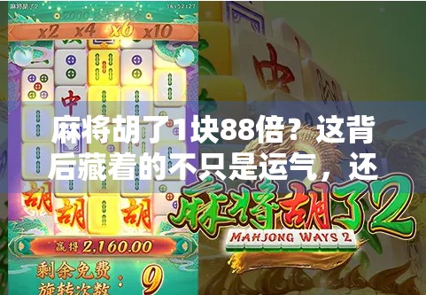 麻将胡了1块88倍？这背后藏着的不只是运气，还有人性！