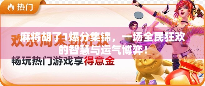 麻将胡了1爆分集锦，一场全民狂欢的智慧与运气博弈！