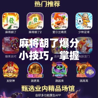 麻将胡了爆分小技巧,掌握这5招,让你从吃糊变暴富! 麻将胡了爆分小技巧,掌握这5招,让你从吃糊变暴富!