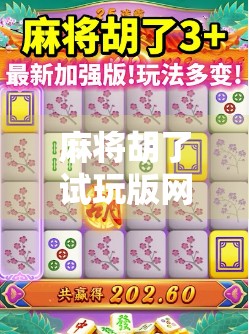 麻将胡了试玩版网站火爆全网？小心免费背后藏着的陷阱！