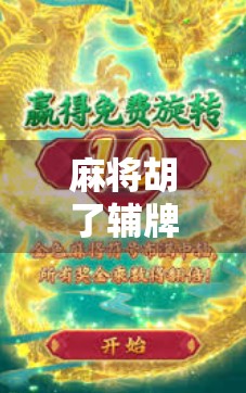 麻将胡了辅牌器下载，是神器还是作弊器？揭开AI辅助工具背后的真相！