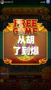 从胡了到爆火,PC麻将胡了模拟器为何成了年轻人的新宠? 从胡了到爆火,PC麻将胡了模拟器为何成了年轻人的新宠?