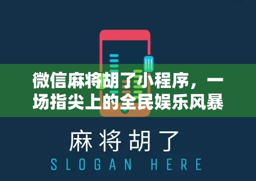 微信麻将胡了小程序，一场指尖上的全民娱乐风暴，你真的玩懂了吗？