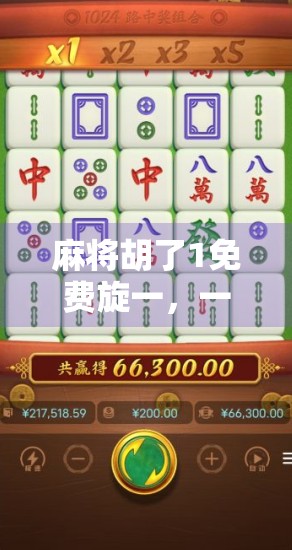 麻将胡了1免费旋一，一场免费背后的流量陷阱与玩家觉醒