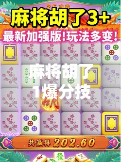 麻将胡了1爆分技巧，从新手到高手，教你如何在关键时刻一炮双响！