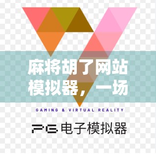 麻将胡了网站模拟器，一场数字时代的牌桌革命