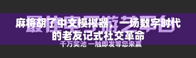 麻将胡了中文模拟器，一场数字时代的老友记式社交革命