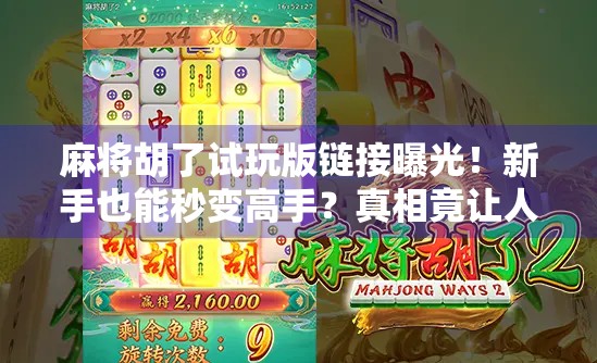 麻将胡了试玩版链接曝光！新手也能秒变高手？真相竟让人哭笑不得…