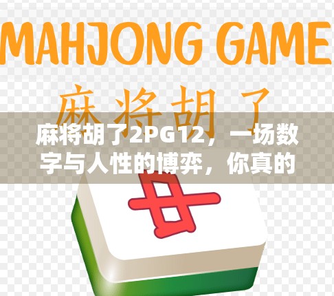麻将胡了2PG12，一场数字与人性的博弈，你真的赢了吗？