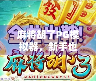 麻将胡了PG模拟器，新手也能秒变牌神的秘密武器？