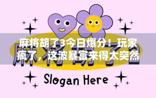 麻将胡了3今日爆分!玩家疯了,这波暴富来得太突然! 麻将胡了3今日爆分!玩家疯了,这波暴富来得太突然!