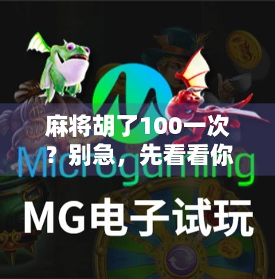 麻将胡了100一次？别急，先看看你是不是被套路了！