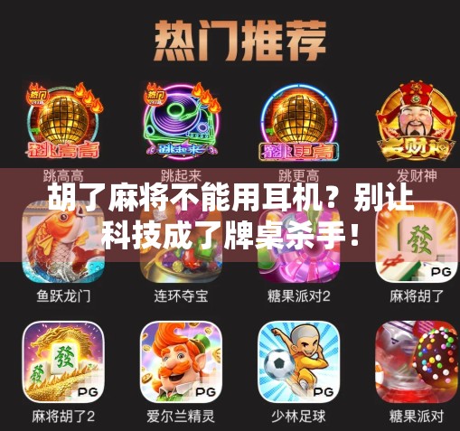 胡了麻将不能用耳机?别让科技成了牌桌杀手! 胡了麻将不能用耳机?别让科技成了牌桌杀手!