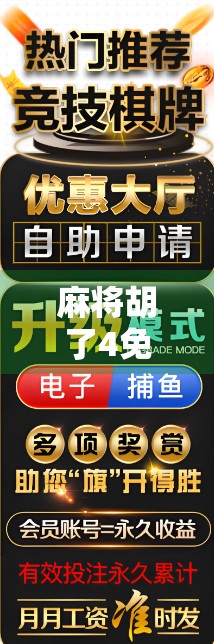 麻将胡了4免费8次?别被免费骗了!这背后藏着你不知道的套路! 麻将胡了4免费8次?别被免费骗了!这背后藏着你不知道的套路!