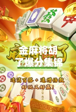 金麻将胡了爆分集锦,一场全民狂欢的数字盛宴,你真的看懂了吗?