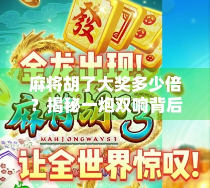 麻将胡了大奖多少倍?揭秘一炮双响背后的概率与策略!