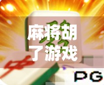 麻将胡了游戏机配置全解析,新手必看!如何打造你的私人麻将娱乐中心?