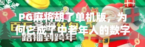PG麻将胡了单机版,为何它成了中老年人的数字新宠?