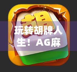 玩转胡牌人生!AG麻将胡了模拟器带你从新手到高手的逆袭之路