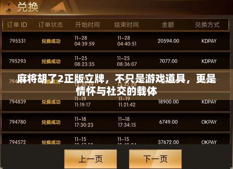 麻将胡了2正版立牌，不只是游戏道具，更是情怀与社交的载体