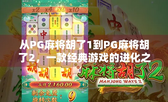 从PG麻将胡了1到PG麻将胡了2，一款经典游戏的进化之路与玩家情感共鸣