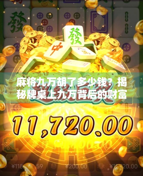 麻将九万胡了多少钱?揭秘牌桌上九万背后的财富密码与心理博弈!
