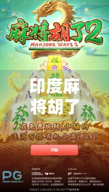 印度麻将胡了模拟器，一场跨越文化的游戏狂欢，你敢挑战吗？