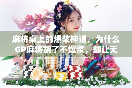 麻将桌上的爆浆神话，为什么GP麻将胡了不爆浆，却让无数玩家上瘾？
