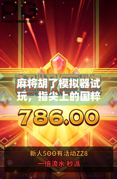 麻将胡了模拟器试玩,指尖上的国粹盛宴,你也能成为牌桌王者! 麻将胡了模拟器试玩,指尖上的国粹盛宴,你也能成为牌桌王者!