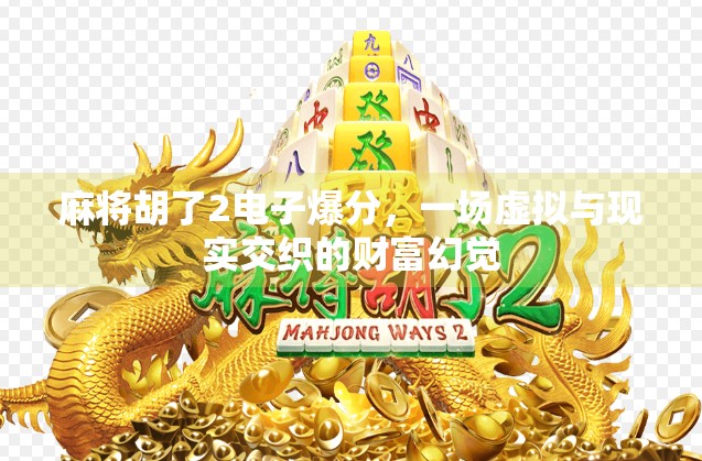 麻将胡了2电子爆分，一场虚拟与现实交织的财富幻觉