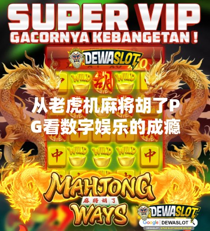 从老虎机麻将胡了PG看数字娱乐的成瘾陷阱,当游戏变成另一种赌博 从老虎机麻将胡了PG看数字娱乐的成瘾陷阱,当游戏变成另一种赌博