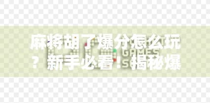 麻将胡了爆分怎么玩?新手必看!揭秘爆分技巧与实战策略全解析!